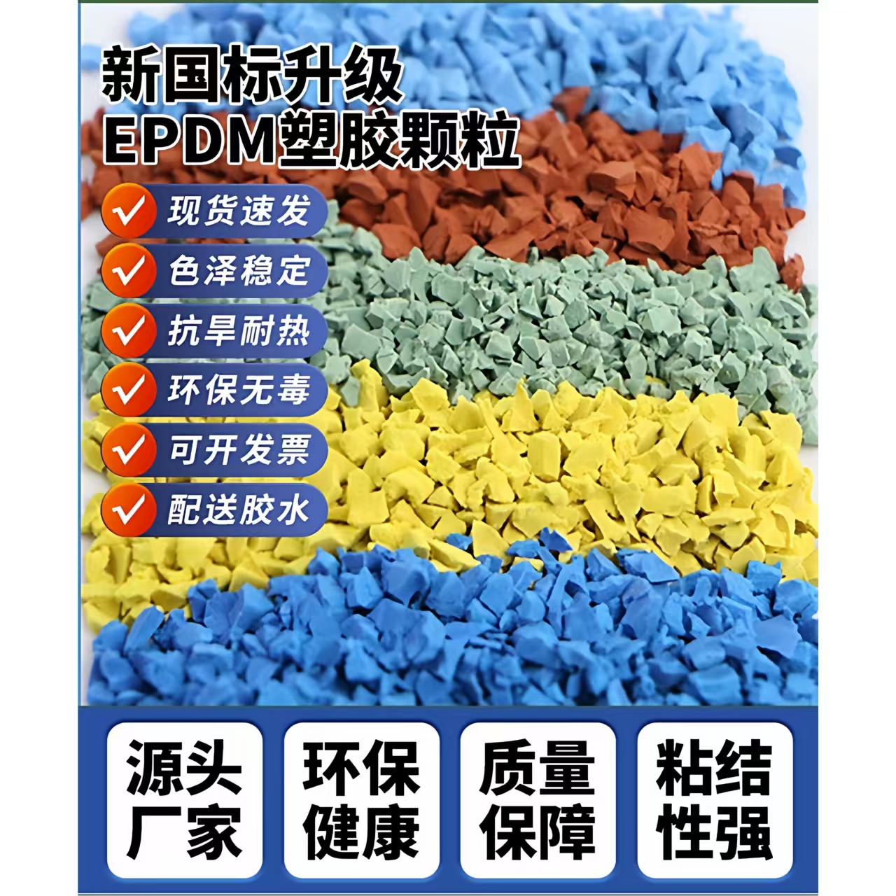 玉林市塑胶跑道材料EPDM颗粒 - 价格