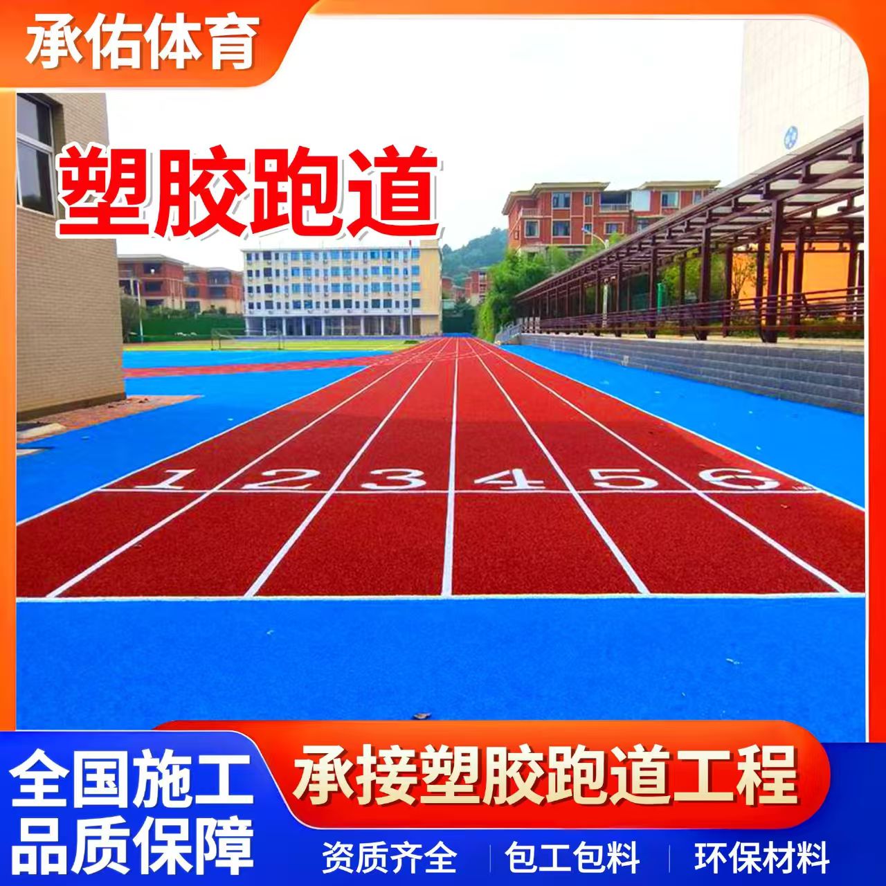玉林市硅PU球场学校塑胶跑道 - 排名